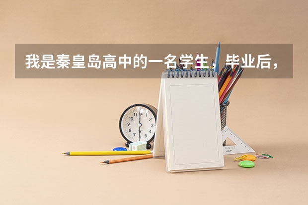 我是秦皇岛高中的一名学生，毕业后，我想学电影专业。。。。 河南中年阿姨为圆艺术梦考进学校学戏曲，为何戏曲如今逐渐没落了？