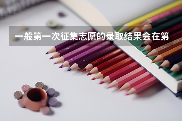 一般第一次征集志愿的录取结果会在第二次征集志愿之前知道吗