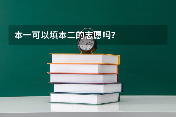本一可以填本二的志愿吗？