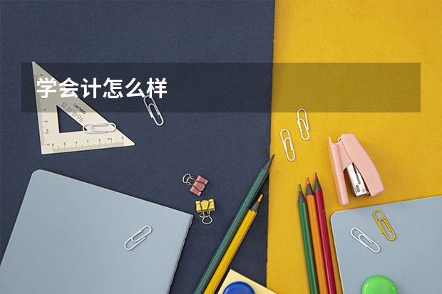 学会计怎么样