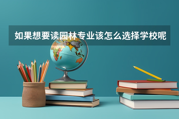 如果想要读园林专业该怎么选择学校呢？