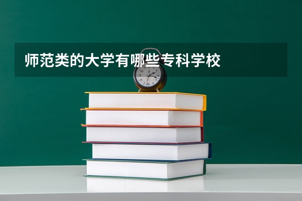 师范类的大学有哪些专科学校