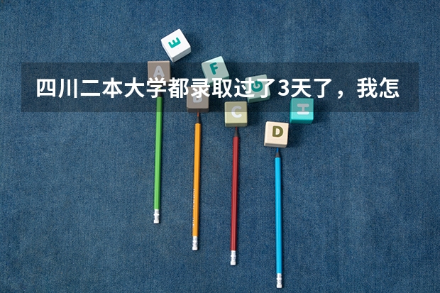 四川二本大学都录取过了3天了，我怎么还查不到我的录取信息呢