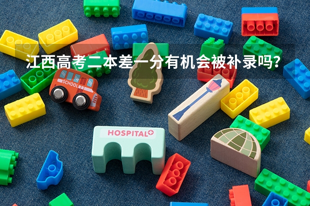 江西高考二本差一分有机会被补录吗？