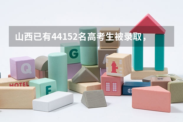 山西已有44152名高考生被录取，各科分别录取了多少？