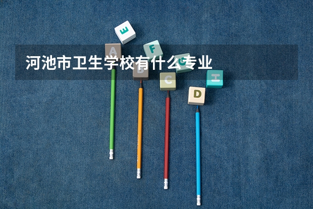 河池市卫生学校有什么专业