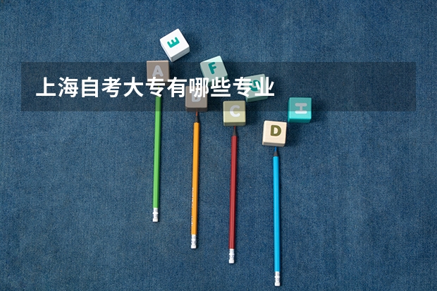 上海自考大专有哪些专业