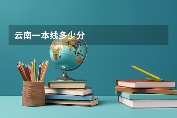 云南一本线多少分