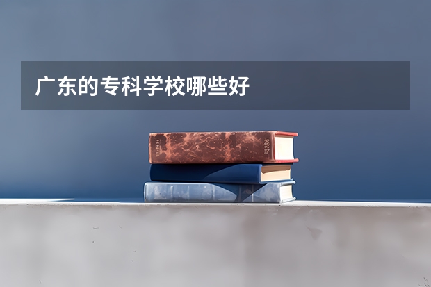 广东的专科学校哪些好