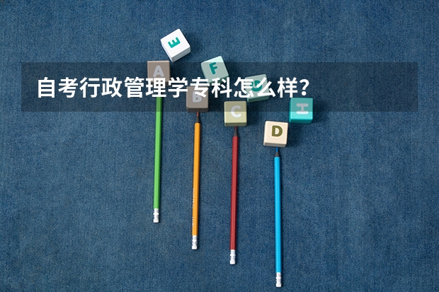 自考行政管理学专科怎么样？
