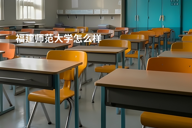 福建师范大学怎么样