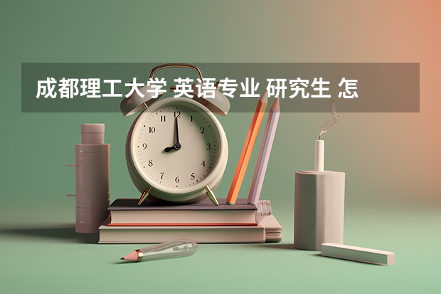 成都理工大学 英语专业 研究生 怎么样