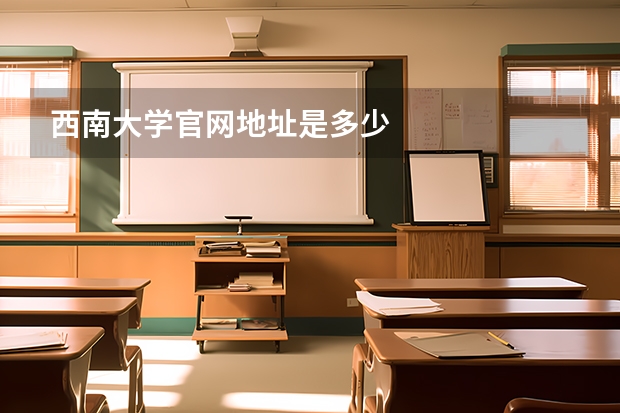 西南大学官网地址是多少