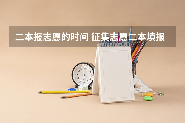 二本报志愿的时间 征集志愿二本填报时间