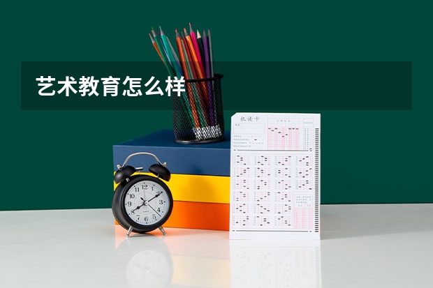 艺术教育怎么样
