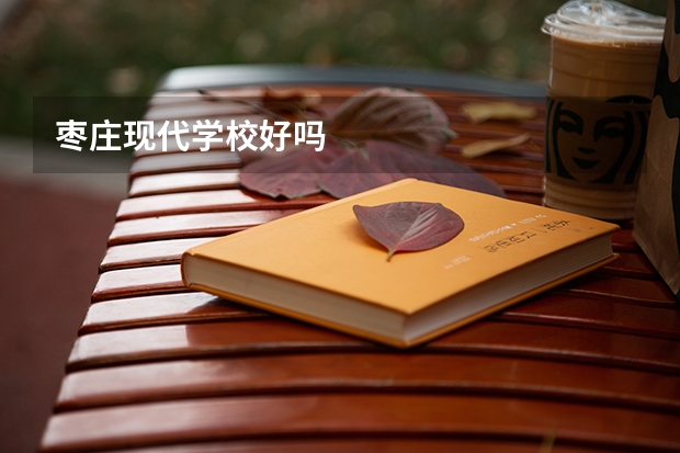 枣庄现代学校好吗