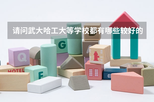 请问武大哈工大等学校都有哪些较好的与物理相关的专业？