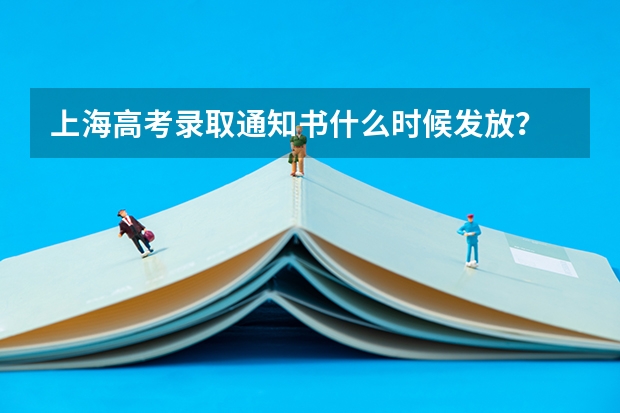 上海高考录取通知书什么时候发放？