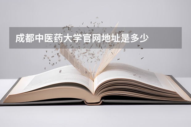 成都中医药大学官网地址是多少