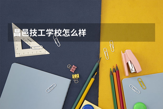 昌邑技工学校怎么样