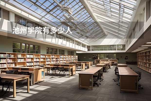池州学院有多少人