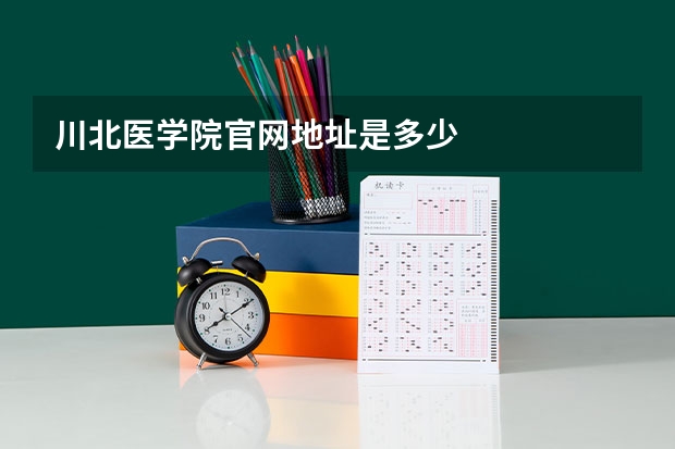 川北医学院官网地址是多少
