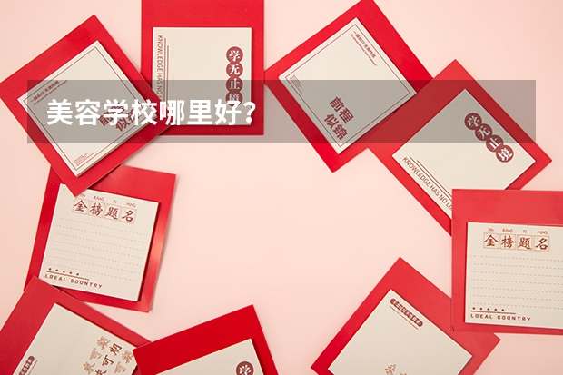 美容学校哪里好？