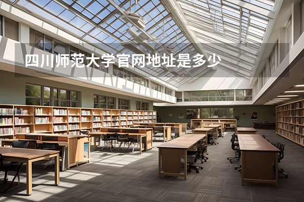 四川师范大学官网地址是多少
