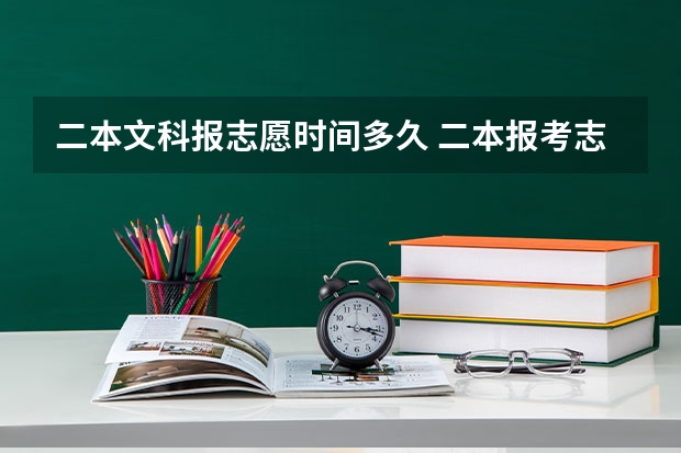 二本文科报志愿时间多久 二本报考志愿的时间