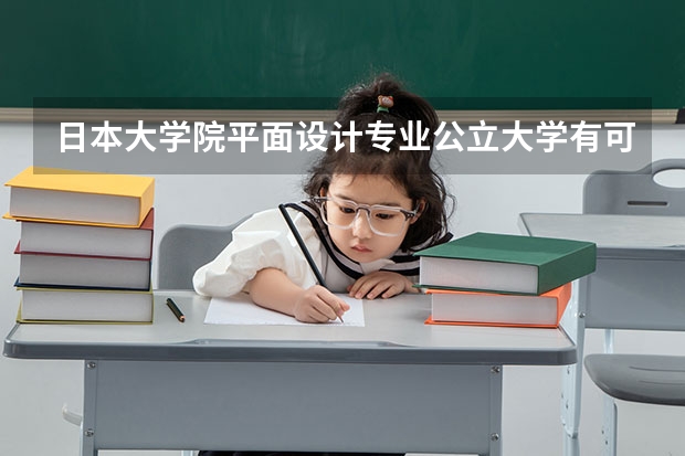 日本大学院平面设计专业公立大学有可以推荐的吗？