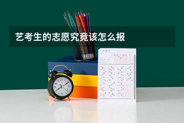 艺考生的志愿究竟该怎么报