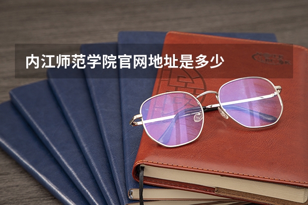内江师范学院官网地址是多少