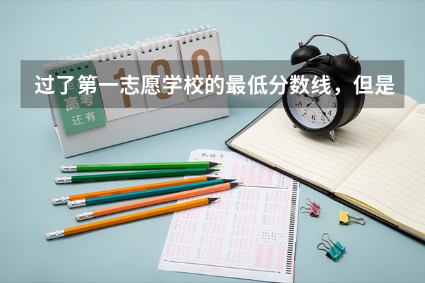 过了第一志愿学校的最低分数线，但是没到所选的专业分数线，又不服从调剂，是不是会退档呢？