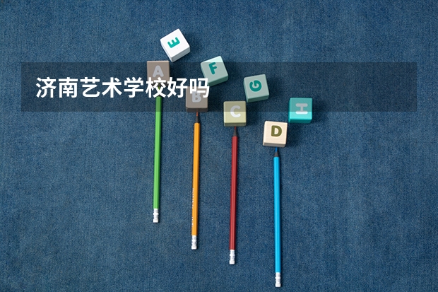 济南艺术学校好吗