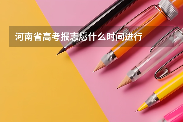 河南省高考报志愿什么时间进行