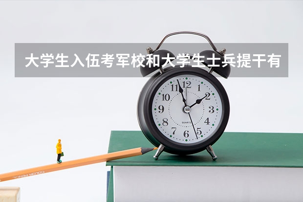 大学生入伍考军校和大学生士兵提干有什么区别?提干需要考文化课么?