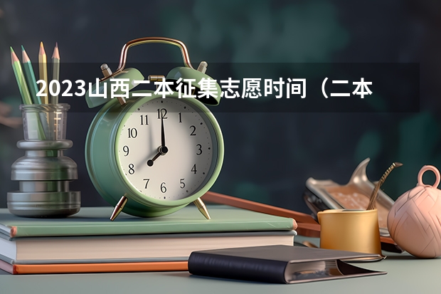 2023山西二本征集志愿时间（二本几号报志愿）