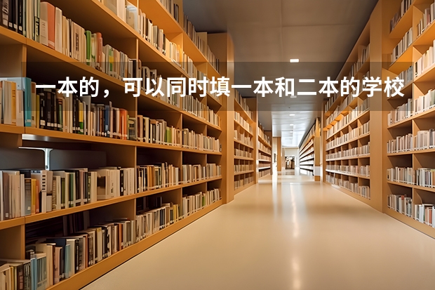 一本的，可以同时填一本和二本的学校吗
