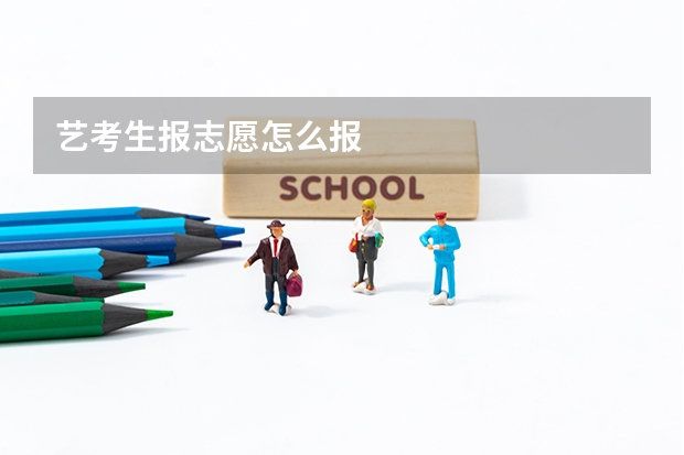 艺考生报志愿怎么报