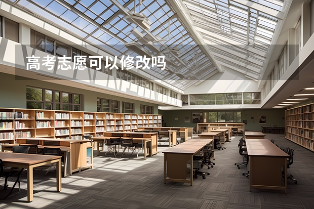 高考志愿可以修改吗