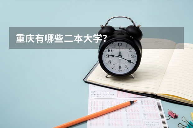 重庆有哪些二本大学？