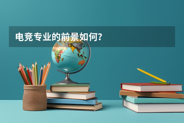 电竞专业的前景如何？
