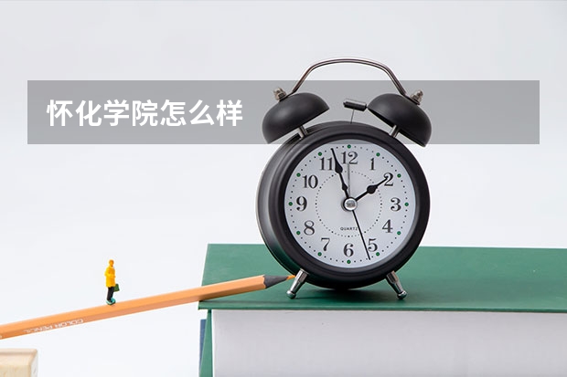 怀化学院怎么样