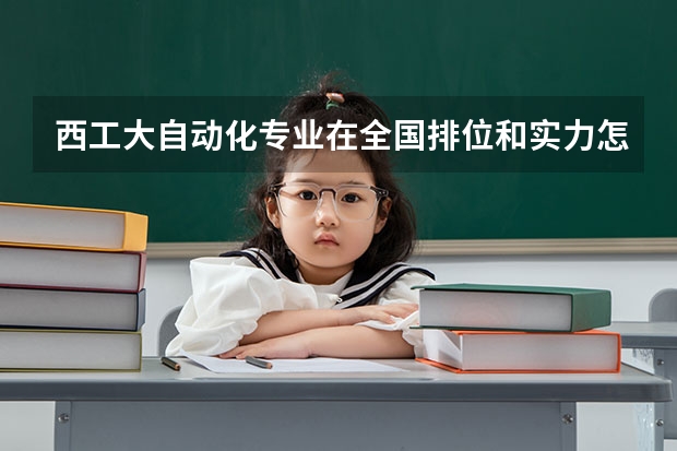 西工大自动化专业在全国排位和实力怎么样？