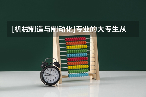 [机械制造与制动化]专业的大专生从事以下哪个工种最好：钳工，车工，铣工......