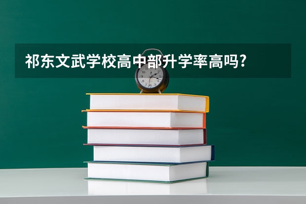 祁东文武学校高中部升学率高吗?