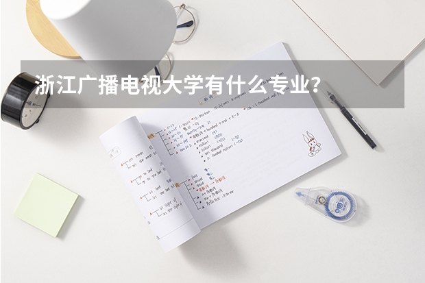 浙江广播电视大学有什么专业?