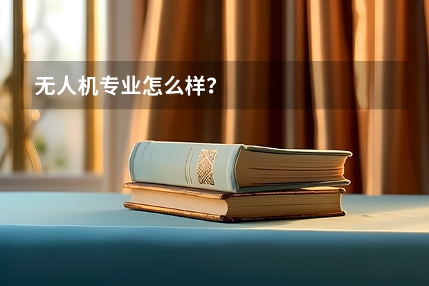 无人机专业怎么样？