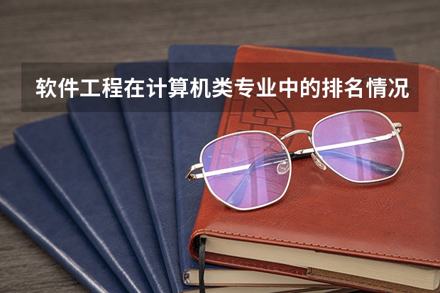 软件工程在计算机类专业中的排名情况怎么样？这个专业是否吃香呢？