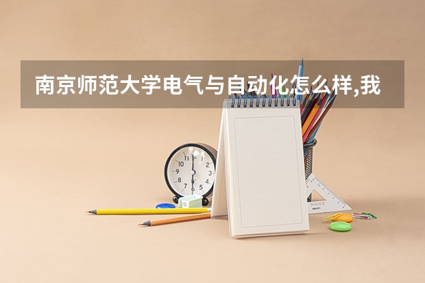 南京师范大学电气与自动化怎么样,我今年江苏的,367 AB+  能进吗?这个分数选这个好吗
